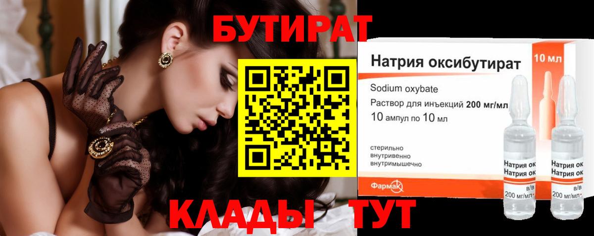 Бутират Butirat Сочи