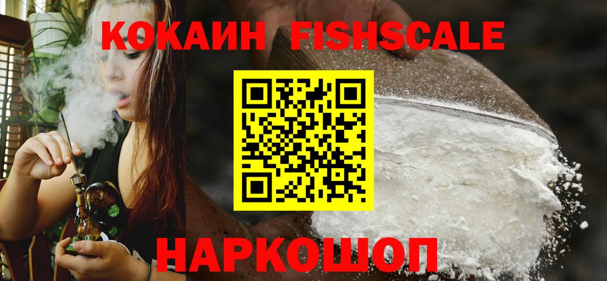КОКАИН VHQ  Вход с VPN  Сочи  Кокаин Fish Scale 